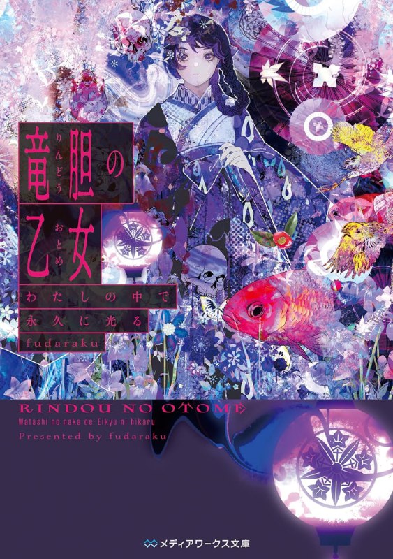 [完结]龙胆少女 在我心中永远闪耀[fudaraku][EPUB+TXT]内容简介：故事，将进化三次