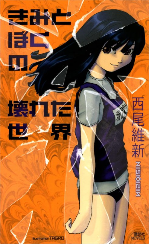 [完结]你我的崩坏世界[西尾维新][EPUB+TXT]内容简介：以现在进行式状态跨越禁忌界线的兄妹──柜内样刻与柜内夜月，以及他们的友人──迎槻箱彦和琴原莉莉丝