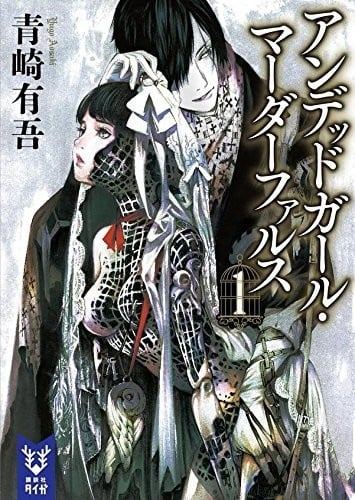 [连载中]不死少女的谋杀闹剧[青崎有吾][EPUB+TXT]更新至第二卷内容简介：幻想ｘ本格推理 极致结合！新生代推理作家 青崎有吾 超人气「不死少女」系列──不死之身的吸血鬼为何遭到杀害？「鸟笼使者」──那就是专查怪物案件的侦探
