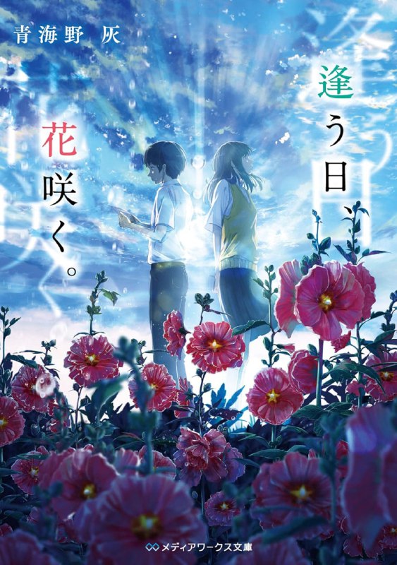 [完结]相遇之时，盛开之花[青海野灰][EPUB+TXT]内容简介：我今天又做梦了──梦里的那个她和我不一样，像一望无际的蓝天，轻柔扶过的微风，温暖的海洋