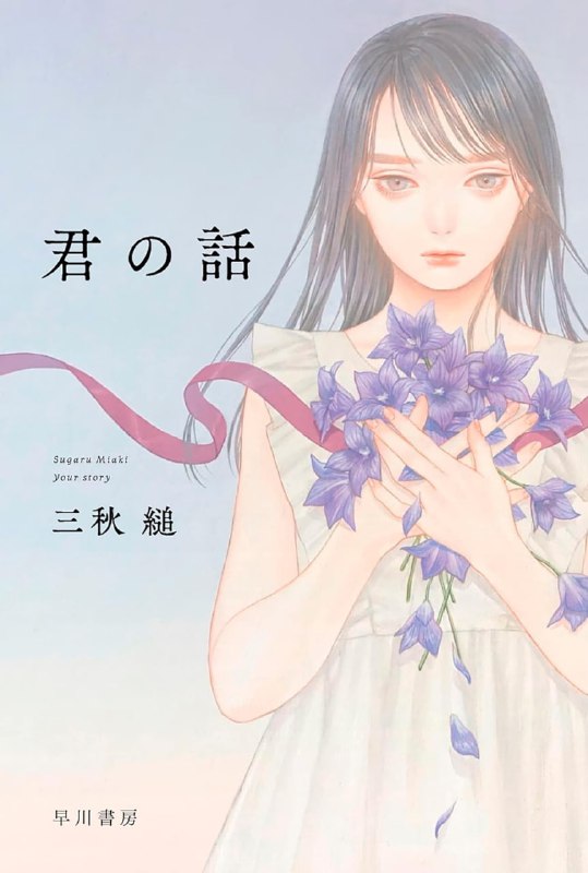 [完结]你的故事[三秋缒][EPUB+TXT]内容简介：因为某种差错，被植入了架空的青春时代记忆的孤独青年·天谷千寻在那个夏天与并非实际存在的青梅竹马·夏凪灯花相逢