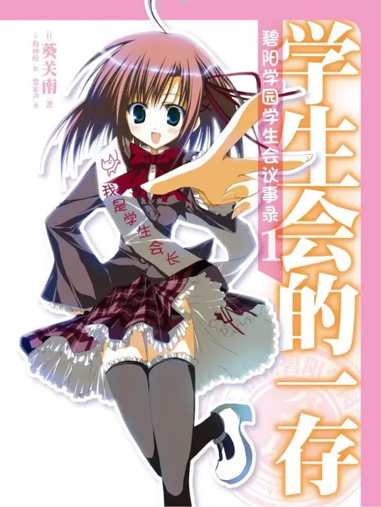 [完结]碧阳学园学生会议事录[葵关南][EPUB+TXT]内容简介私立碧阳学园学生会办公室──那是天选之人才能进入的圣域，同时也是乐园