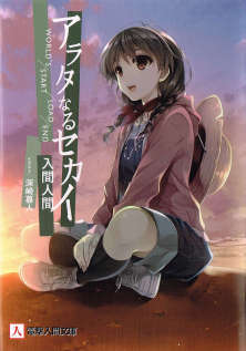 [完结]新世界 现在篇[入间人间][EPUB+TXT]内容简介：本作为纪念入间人间出道五周年而启动的大型企划，作品类型涵盖了小说（现在篇）、漫画（过去篇）、动画（未来篇）