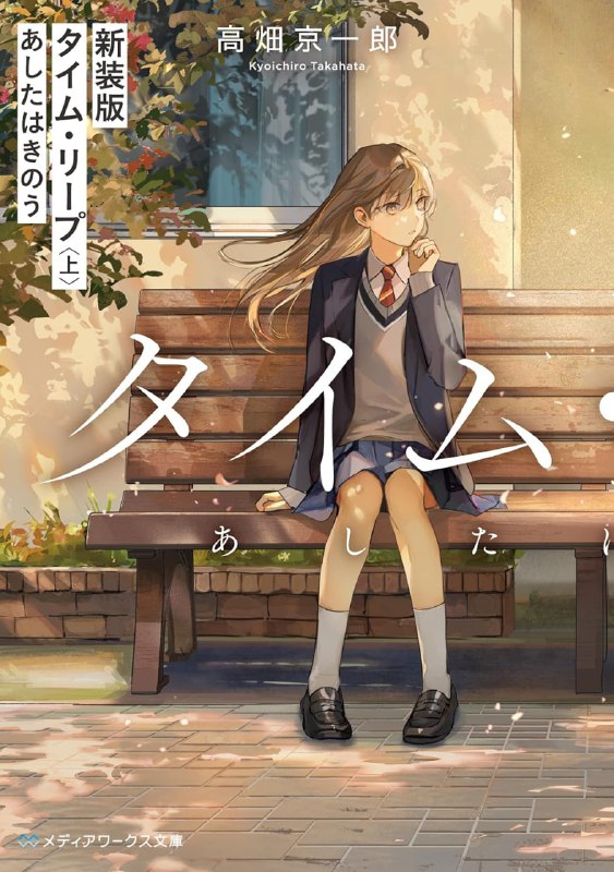 [完结]时间跳跃的你来自昨日[高畑京一郎][EPUB+TXT]内容简介：我的「昨天」不见了！高中生鹿野翔香认为自己再怎么莽撞，都不应该搞丢「昨天」啊！上课时发现书包出现完全没印象的课本，好友贼兮兮地瞧着自己，连不擅长的数学科目都得到好成绩