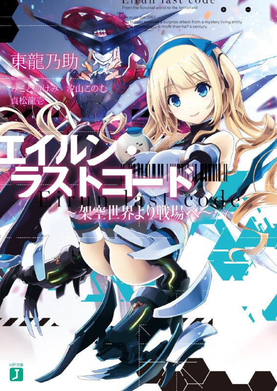 [连载中]Eirun Last Code～自架空世界至战场～[东龙乃助][EPUB+TXT]更新至第10卷内容简介：「我真正想守护的才不是这种虚伪的束缚！」这是将虚幻化为真实、将幻想化为现实，不，而是将幻想转化为现实之人灵魂的故事