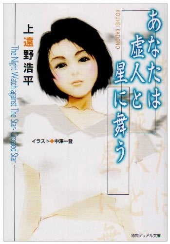 [完结]你们与虚人在星上共舞[上远野浩平][EPUB+TXT]内容简介：你知道世界是用什么做成的吗？你以为是用常识与巧合重叠在一起形成的吗？可是，我所在的世界并非如此