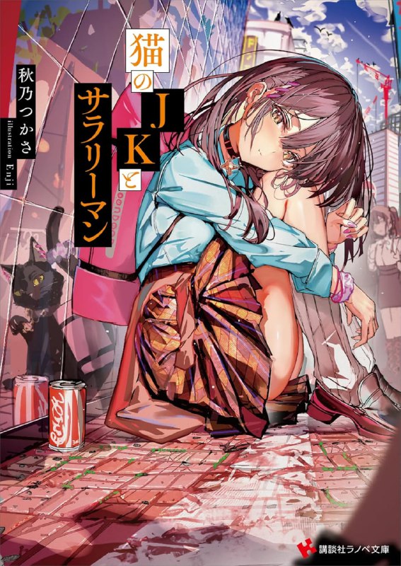 [连载中]猫JK与上班族[秋乃つかさ][EPUB+TXT]更新至第1卷内容简介：讲谈社轻小说文库新人赏《优秀赏》受赏作