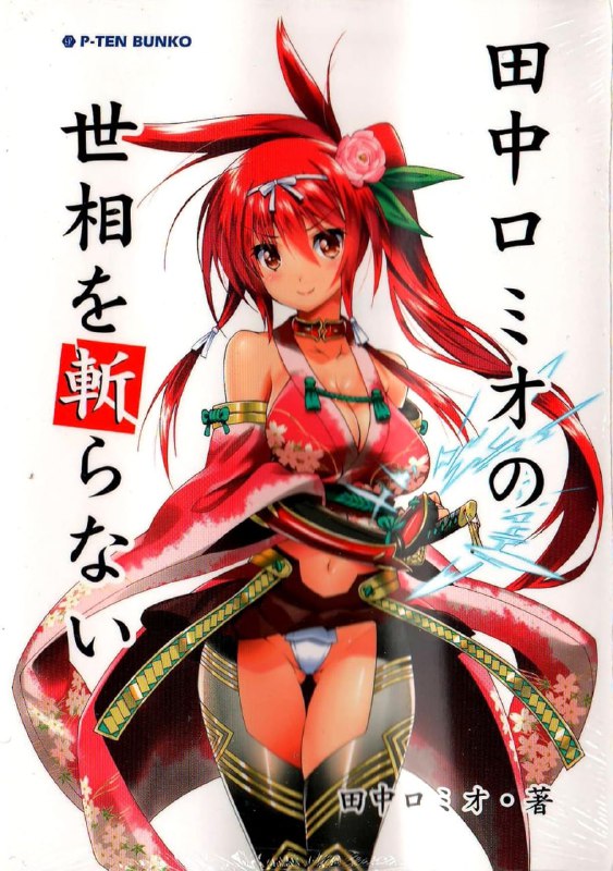 [完结]田中罗密欧不针砭时弊[田中罗密欧][EPUB+TXT]内容简介：田中罗密欧在《PC Angel neo》2006年10月刊-2012年3月刊中连载的50多篇专栏文章合集