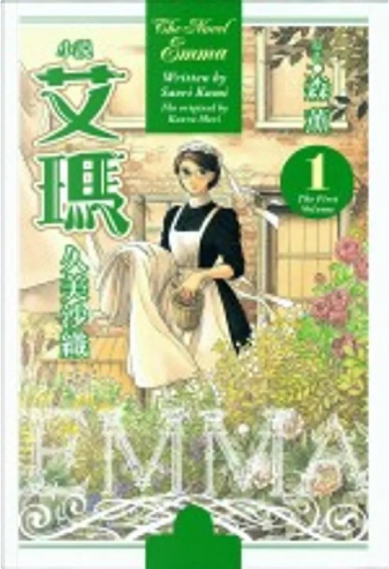 [完结]英国恋物语艾玛[久美沙织][EPUB+TXT]内容简介：时值十九世纪末的伦敦