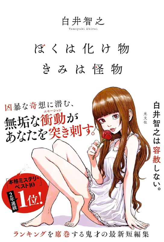 [完结]我是异类，你是怪物[白井智之][EPUB+TXT]内容简介：日本本格推理最强鬼才白井智之！「本格推理小说BEST10」连续两年冠军──★ 2025年日本年度四大推理排行榜TOP10 全部推荐！潜藏于凶暴奇想中的纯真冲动，将直刺你的内心深处