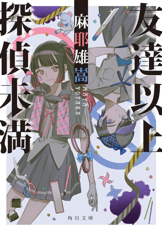 [完结]朋友以上侦探未满[麻耶雄嵩][EPUB+TXT]内容简介：伊贺桃与上野青是超级推理狂女高中生