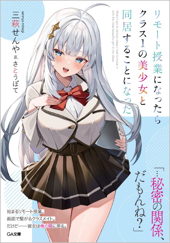 [完结]开始远距教学后，我跟班上第一美少女同居了[三萩せんや][EPUB+TXT]内容简介：改成远距教学后，我开始和全班第一的美少女同居！「远距教学需要用到歪坏（Wi-Fi），所以我正在用手机抓
