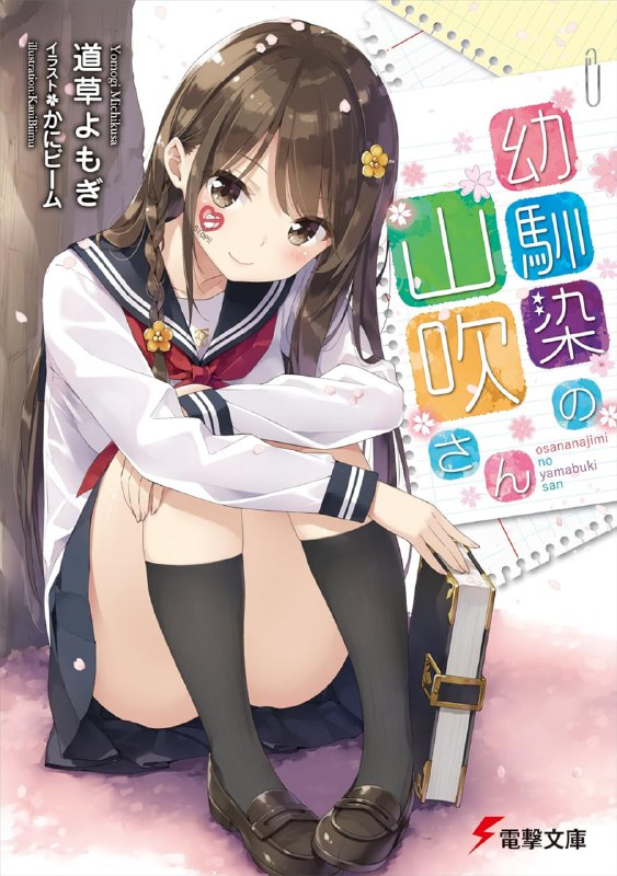 [完结]我的青梅竹马山吹同学[道草よもぎ][EPUB+TXT]内容简介：“灯里，我会遵守约定的