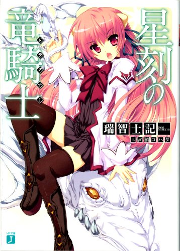 [完结]星刻的龙骑士[瑞智士记][EPUB+TXT]内容简介：这是一个龙族与人类共生的世界，藉由某种特殊仪式，人类与龙族缔造亲密的主从关系