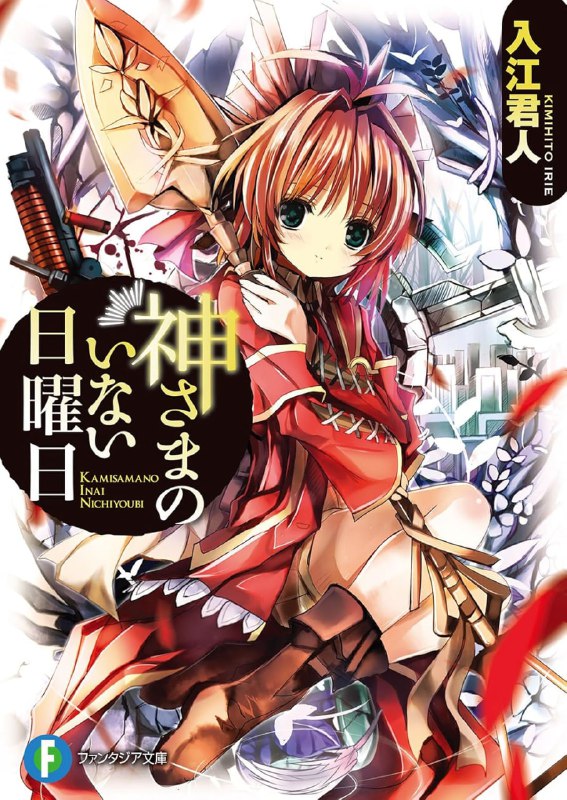 [完结]神不在的星期天[入江君人][EPUB+TXT]内容简介：十五年前，神舍弃了世界