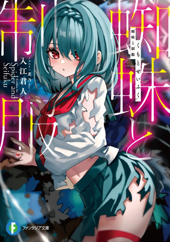 [完结]蜘蛛与制服[入江君人][EPUB+TXT]内容简介：转移到异世界的女高中生–琥珀，帮助了三只食人蜘蛛，和它们一起在迷宫中旅行