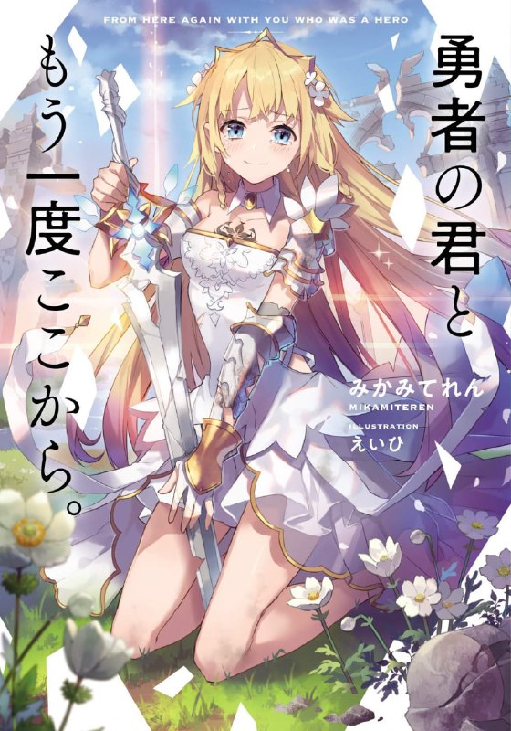 [完结]与勇者的你再一次由此开始[みかみてれん][EPUB+TXT]内容简介：2019年最令人感动落泪的奇幻故事！这是未能获得救赎的少女，以及一度接近放弃的青年，直到获得幸福为止的物语──过去，勇者赛菈菲娜以生命为代价，拯救了世界