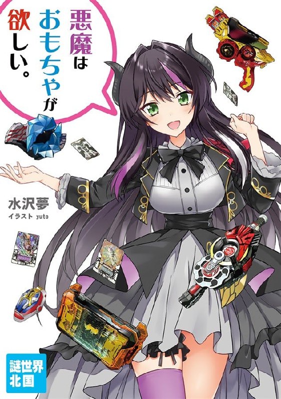 [完结]恶魔想要玩具[水泽梦][EPUB+TXT]内容简介：恶魔想要玩具