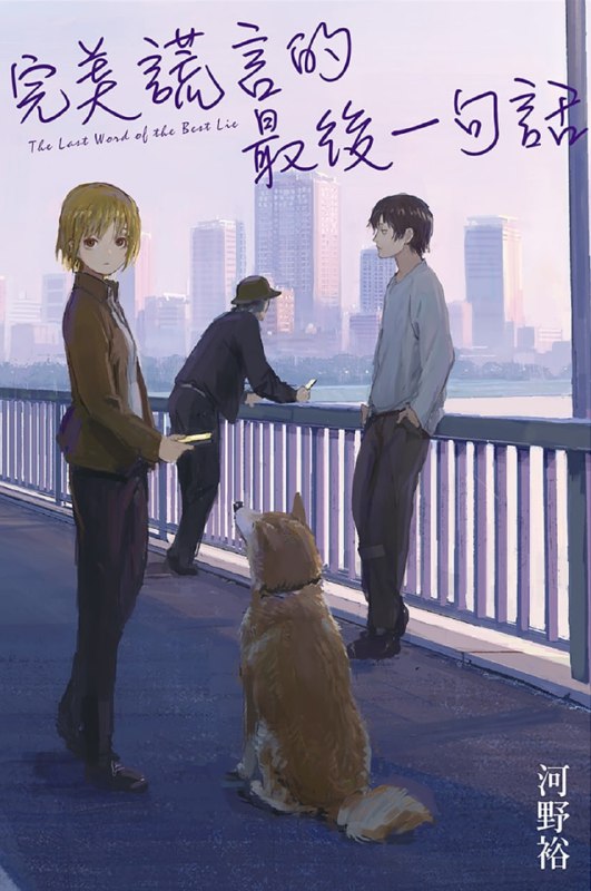 [完结]完美谎言的最后一句话[河野裕][EPUB+TXT]内容简介★七名超能力者(自称) Ｘ　生存诈欺游戏！──这是一场充满谎言的考试，就算是真话听起来也像谎言，每个人都以为是谎言的反而是真话，或许这才是最厉害的谎言