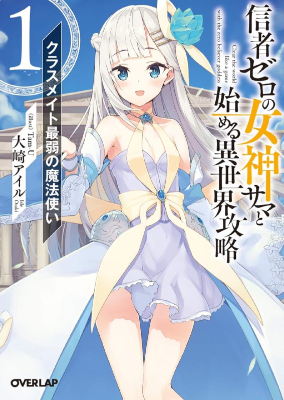 [连载中]和没有信徒的女神大人一起攻略异世界[大崎アイル][EPUB+TXT]文库1-12卷，web版全本内容简介：游戏成瘾的高中生‧高月诚人于校外教学回程中遭遇意外事故，与全班同学一同转移到了异世界