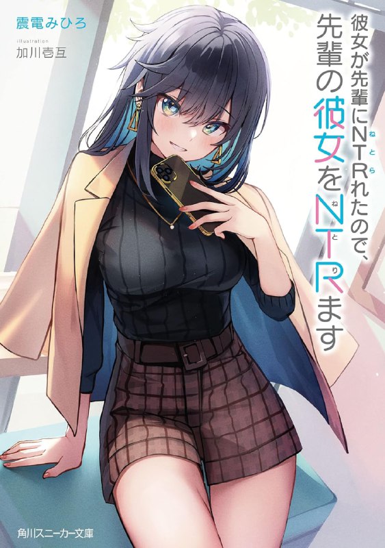 [完结]因为女朋友被学长NTR了，我也要NTR学长的女朋友[震电みひろ][EPUB+TXT]内容简介：「灯子学姐！跟我劈腿吧！」「冷静点，一色……那两个劈腿的人一定要凄惨得有如下地狱！」由于女朋友劈腿而大受打击的一色优，对NTR男的女朋友，也就是他过往思慕的樱岛灯子学姐提议劈腿