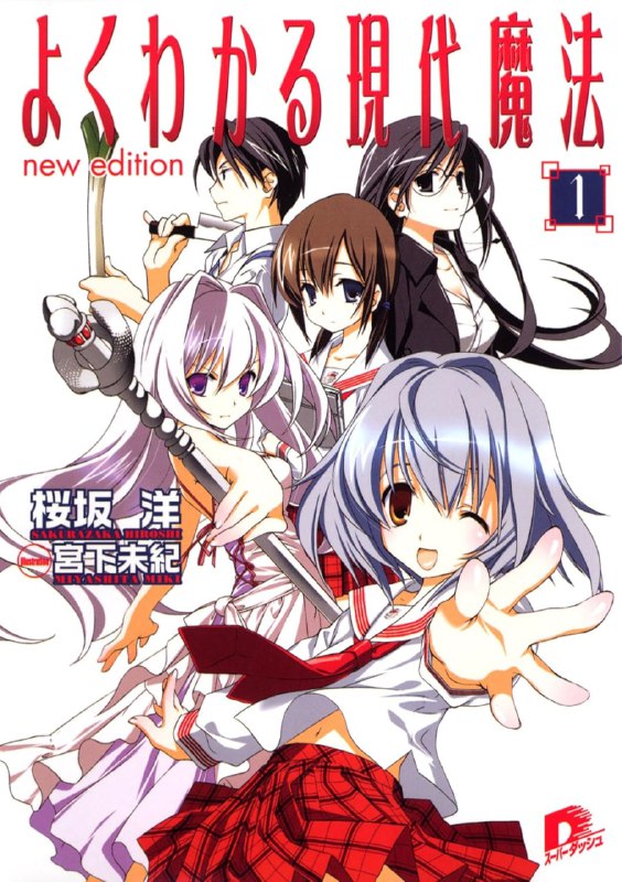 [完结]简单易懂的现代魔法[樱坂洋][EPUB+TXT]内容简介：“我想改变自己！”手脚笨拙且身材娇小的历美决定向顶尖魔法师——美锁学习现代魔法