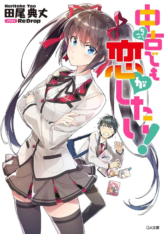 [完结]中古货也想谈恋爱！[田尾典丈][EPUB+TXT]内容简介：「我绝～对会变成你理想中的女人！」「少开玩笑了！非处女的家伙！」某天，高中生清一被卷入麻烦中，并因此契机被校内第一不良少女绫女古都子纠缠，甚至还被告白