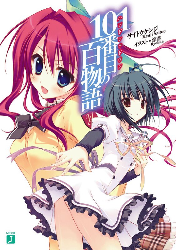[完结]第101篇百物语[サイトウケンジ][EPUB+TXT]内容简介：会追杀人的玩偶、于厕所出没的花子，还有以『Lore』为食的魔女