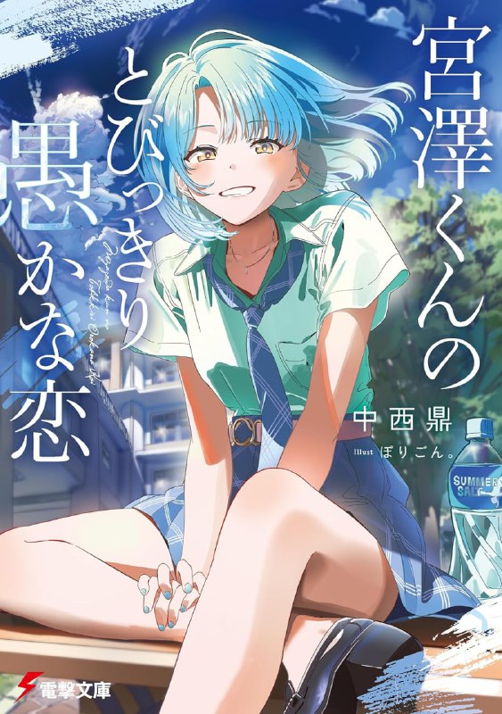 [完结]宫泽君的恋爱愚蠢至极[中西鼎][EPUB+TXT]内容简介：曾经喜欢的青梅竹马，现在竟然变成了bitch――