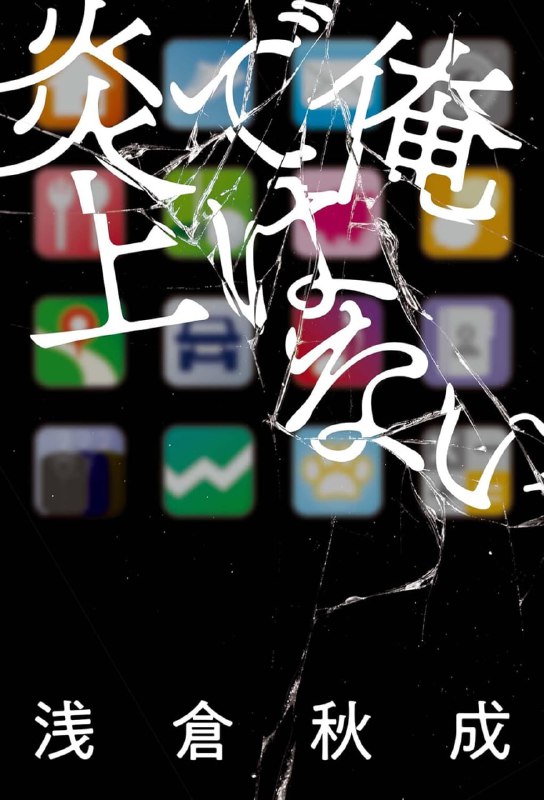 [完结]夺命炎上[浅仓秋成][EPUB+TXT]内容简介：匿名在萤幕之后，大肆张贴愤怒与嘲讽，彰显优越与正义感，「网络炎上」已成为日常，因为与自己无关