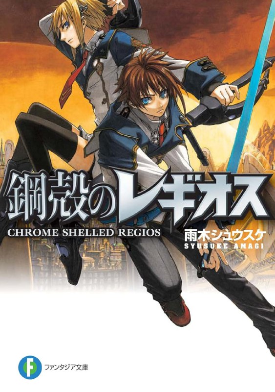 [完结]钢壳都市雷吉欧斯[雨木秀介][EPUB+TXT]内容简介：异形遍布的，荒芜世界，为了守护重要的人，少年与少女挺身迎战！舍弃战斗的少年与一名少女的邂逅——产生了奇迹