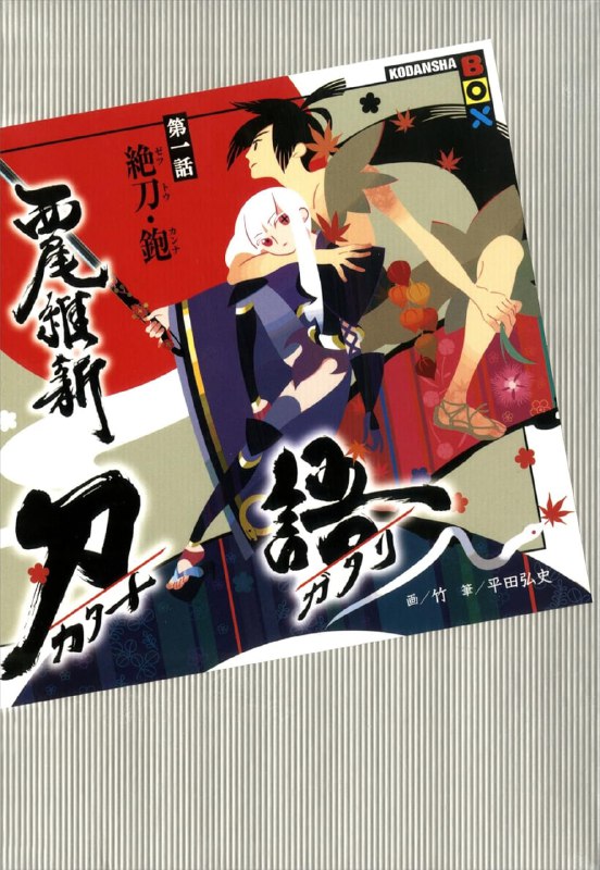 [完结]刀语[西尾维新][EPUB+TXT]内容简介：作品的舞台是被称为“尾张时代”的中世纪日本，是战国时代和将军家实现天下统一之间的故事