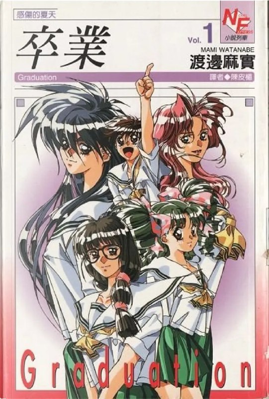 [完结]卒业[渡边麻实][EPUB+TXT]内容简介：清华女子高中是一所拥有悠久历史的学校，在三年B班有5个问题学生，分别时丽子、静、真海、圣美和美夏