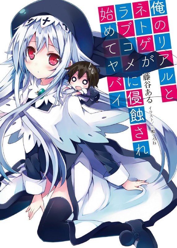 [完结]我的现实和网游正被浪漫轻喜剧侵蚀[藤谷ある][EPUB+TXT]内容简介：鹭宫慧太是线上ＲＰＧ的重度玩家