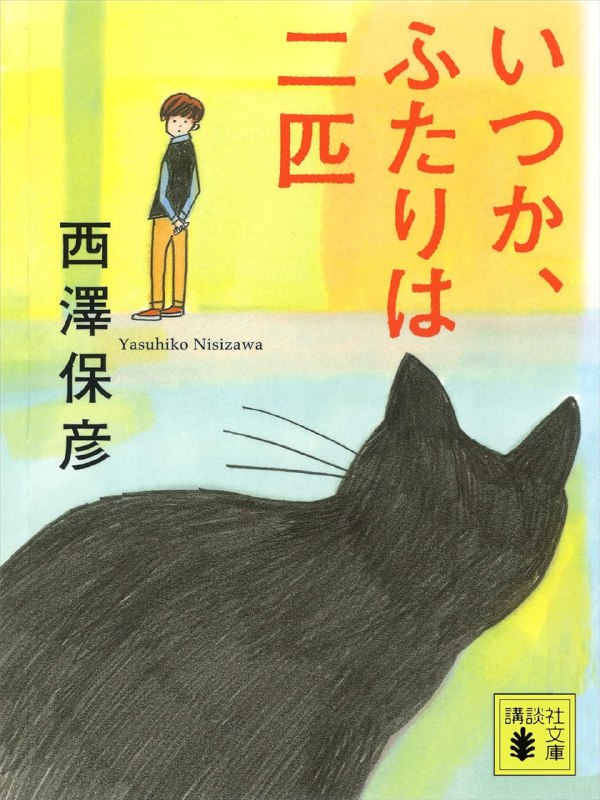 [完结]两人变成两只[西泽保彦][EPUB+TXT]内容简介：菅野智己在四年级的时候，突然在某一天的睡梦之中他拥有了被猫附体的不可思议的能力，能附体到他身上的猫名叫珍妮