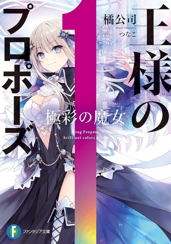 [连载中]王者的求婚[橘公司][EPUB+TXT]更新至第7卷+短篇内容简介：久远崎彩祸──在这个每三百个小时遭遇一次灭亡危机的世界中，持续拯救世界的最强魔女，同时也是魔术师学园的学园长