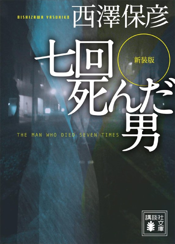 [完结]死了七次的男人[西泽保彦][EPUB+TXT]内容简介：我是大庭久太郎，今年十六岁，就读高中一年级