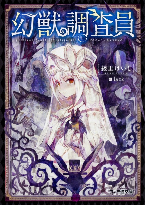 [完结]幻兽调查员[绫里惠史][TXT]内容简介：袭击村庄却不取人性命的飞龙用意为何？老人莫名陷入的猫妖精的审判将如何收场？回响著尖锐嚎叫的村庄中，猎捕少女的野兽又是何种怪物──拥有独特的生态与超自然力量的生物──幻兽