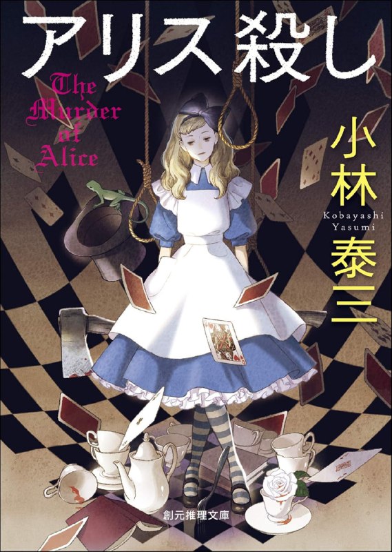 [完结]谋杀爱丽丝[小林泰三][EPUB+TXT]内容简介：有多想逃离眼前的世界，就有多喜欢这个世界？《爱丽丝梦游仙境》经典哏铺设的疯颠舞台，上演一连串邪恶又愉快的华丽大逃杀，即使肢解敌我的真心，也不保证能安全谢幕！忙碌的研究生栗栖川亚里，这阵子不得不写起梦日记