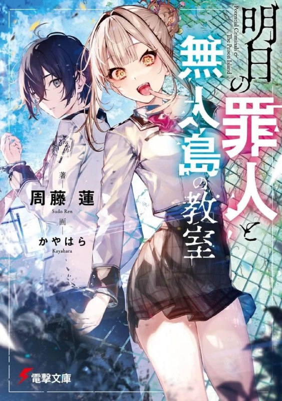 [完结]明日的犯人和无人岛教室[周藤莲][EPUB+TXT]内容简介：这就是对“未来”的死刑宣判——