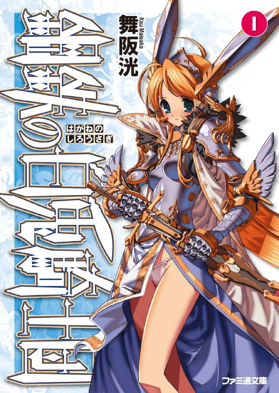 [完结]钢铁白兔骑士团[舞阪洸][EPUB+TXT]内容简介：在至今还留有诸神痕迹的世界——艾斯佩利物·邬莫尔一角的巴斯提亚大陆，这里有一支名闻遐迩、仅以年轻清纯之少女所组成的骑士团，人称“钢铁白兔骑士团”