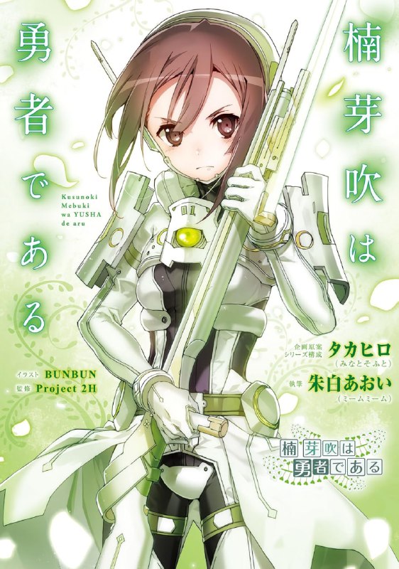 [完结]楠芽吹是勇者[朱白あおい][EPUB+TXT]内容简介：TV动画《结城友奈是勇者》第一季和第二季之间发生的另一个故事
