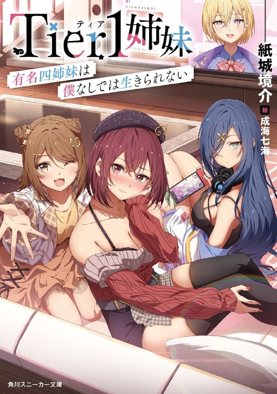 [连载中]Tier1姐妹 有名四姐妹没我就活不下去[纸城境介][EPUB+TXT]更新至第1卷内容简介：才能与可爱都达到了《最顶级》！与这样四位姐妹在同一屋檐下共同生活！？  因违反校规打工而被发现的贫困学生君永织见，为了免于退学，他被迫在理事长家担任家务助理