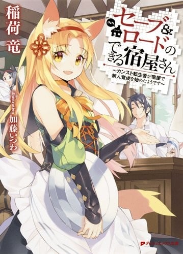 [完结]可以读档的旅店[稻荷龙][EPUB+TXT]内容简介：「用不著担心，已经储存好了」那是一间谣传『入住后就再也不会丧命』的旅社，今天仍有许多抱著一线希望，为了达到目的不惜赌上性命的人聚集到这里来