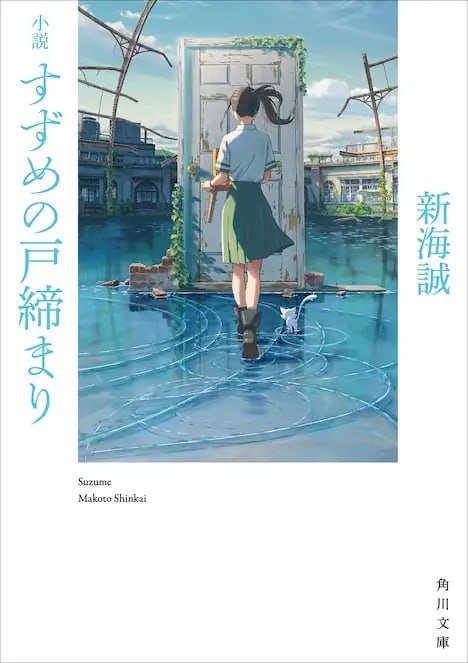 [完结]铃芽之旅[新海诚][EPUB+TXT]内容简介牵系着现在、过去，与未来，铃芽的关门之旅就此展开──从遇见寻找着「门」的青年那一刻起，踏上不可思议的神秘旅程