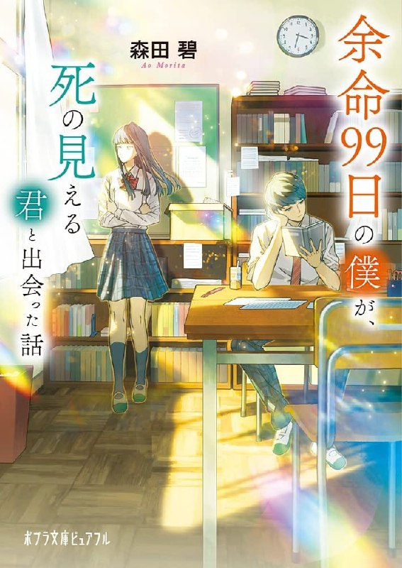 [完结]余命99天的我，遇到了看得见死亡的你[森田碧][EPUB+TXT]内容简介：生命的意义是什么？苦甜又揪心的爱情故事