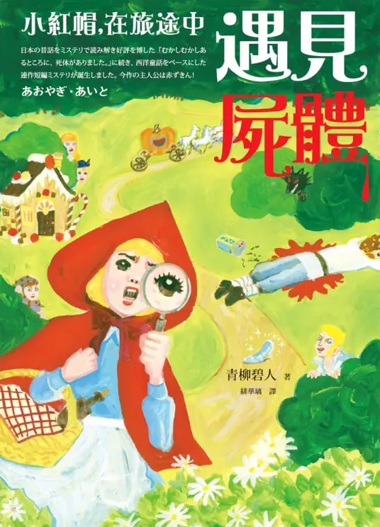 [完结]小红帽，在旅途中遇见尸体