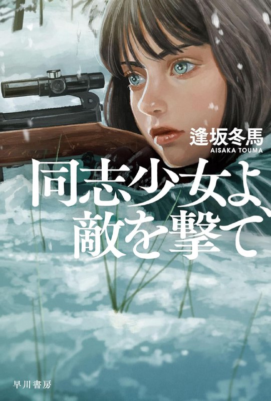 [完结]少女同志，向敌人开枪吧[逢坂冬马][EPUB+TXT]内容简介：★2022年本屋大赏首奖作品★第11届阿嘉莎·克莉丝蒂奖得奖作品：史上第一次全评审委员满分评选失去的生命再也回不来，没有人能代替任何人活下去－－德苏战争愈来愈白热化的一九四二年，住在莫斯科近郊农村的少女谢拉菲玛原本过着平静的日子，有一天倏地戛然而止