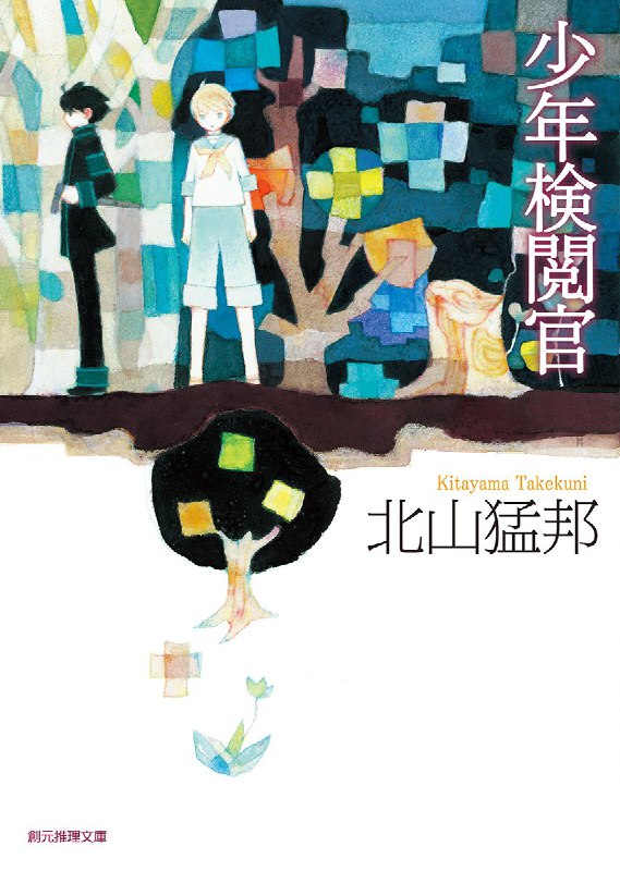 [完结]少年检阅官[北山猛邦][EPUB+TXT]内容简介：那是一个所有书籍都被禁止的年代，人们把战争、谋杀……都归咎到书本上，只要发现藏书，便会被政府官员一把火烧个精光！完全没有犯罪的乌托邦似乎终于降临了，没想到平静的小镇却突然传出一连串离奇的杀人事件，而凶手，据说是一个名为「侦探」的神秘黑衣人！种种怪异的传说引起了「少年检阅官」榎野的注意，他是专门负责搜查私藏书的官员，从小就被培养出过人的智慧和超凡的行动力，但他却觉得自己只是一个失去了心的机械人，总感到莫名的恐惧与孤独