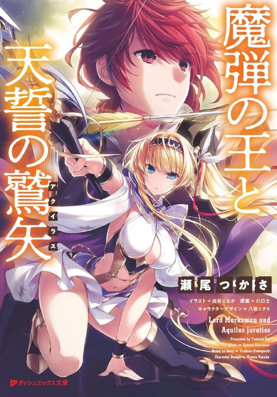 [完结]魔弹之王与天誓的鹫矢[濑尾つかさ][EPUB+TXT]内容简介：本作是双纹剑一年之后的故事
